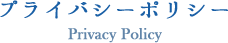 プライバシーポリシー