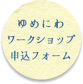 ゆめにわワークショップ申込フォーム